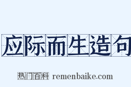 应际而生造句是什么意思的图片